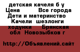 детская качеля б-у › Цена ­ 700 - Все города Дети и материнство » Качели, шезлонги, ходунки   . Брянская обл.,Новозыбков г.